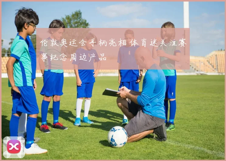 伦敦奥运会手柄亮相 体育迷关注赛事纪念周边产品