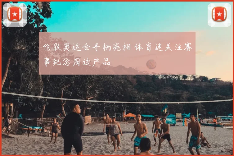 伦敦奥运会手柄亮相 体育迷关注赛事纪念周边产品