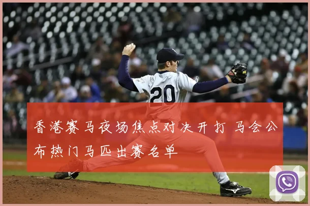 香港赛马夜场焦点对决开打 马会公布热门马匹出赛名单