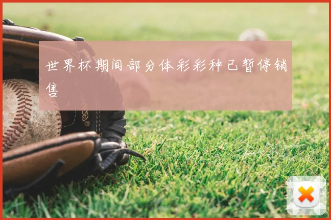 世界杯期间部分体彩彩种已暂停销售