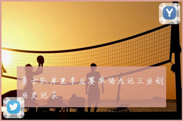 勇士队库里季后赛单场九记三分创历史记录