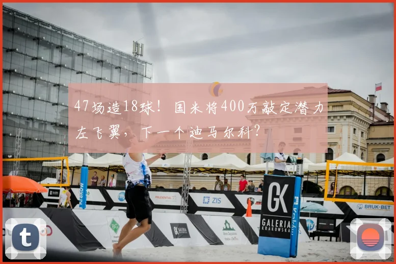 47场造18球!国米将400万敲定潜力左飞翼,下一个迪马尔科?