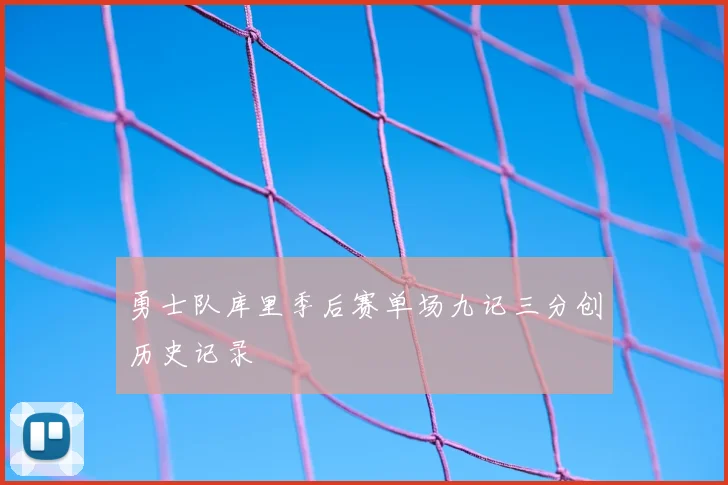 勇士队库里季后赛单场九记三分创历史记录