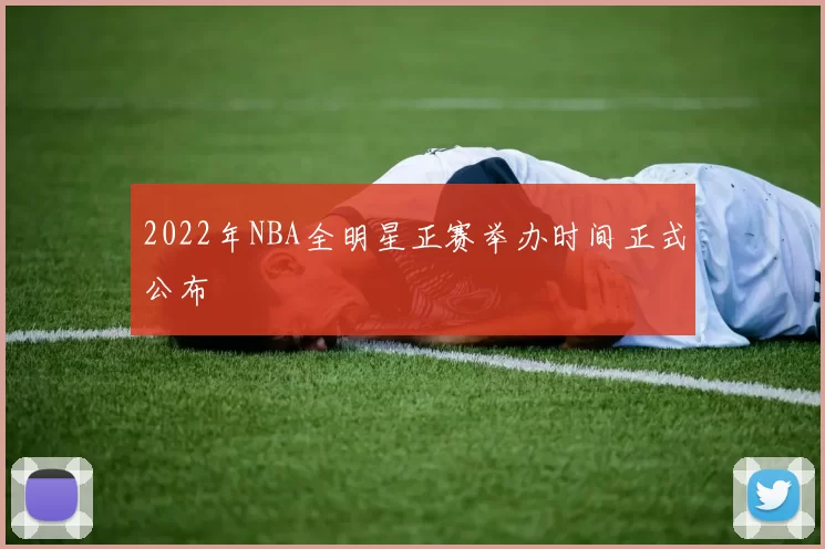 2022年NBA全明星正赛举办时间正式公布