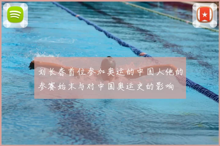 刘长春首位参加奥运的中国人他的参赛始末与对中国奥运史的影响