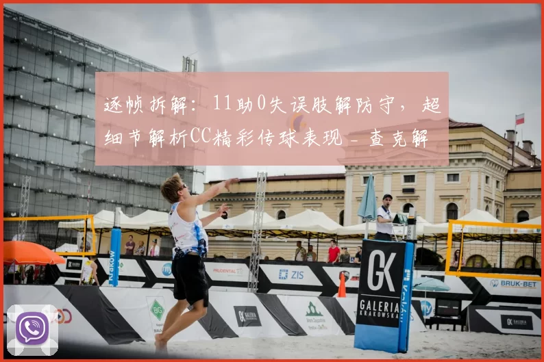 逐帧拆解：11助0失误肢解防守，超细节解析CC精彩传球表现 _ 查克解析