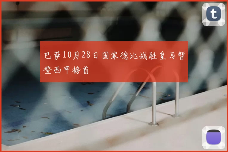 巴萨10月28日国家德比战胜皇马暂登西甲榜首