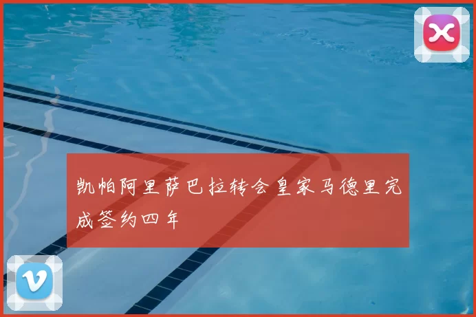 凯帕阿里萨巴拉转会皇家马德里完成签约四年