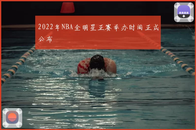 2022年NBA全明星正赛举办时间正式公布