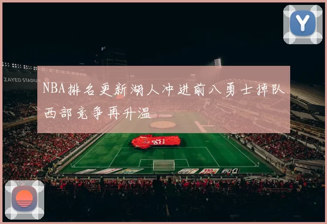 NBA排名更新湖人冲进前八勇士掉队西部竞争再升温