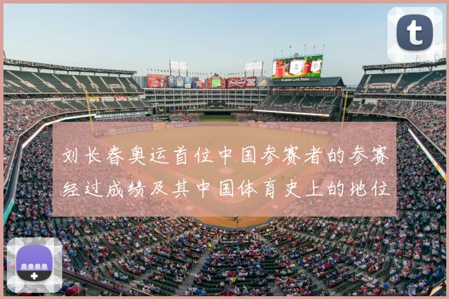 刘长春奥运首位中国参赛者的参赛经过成绩及其中国体育史上的地位回顾
