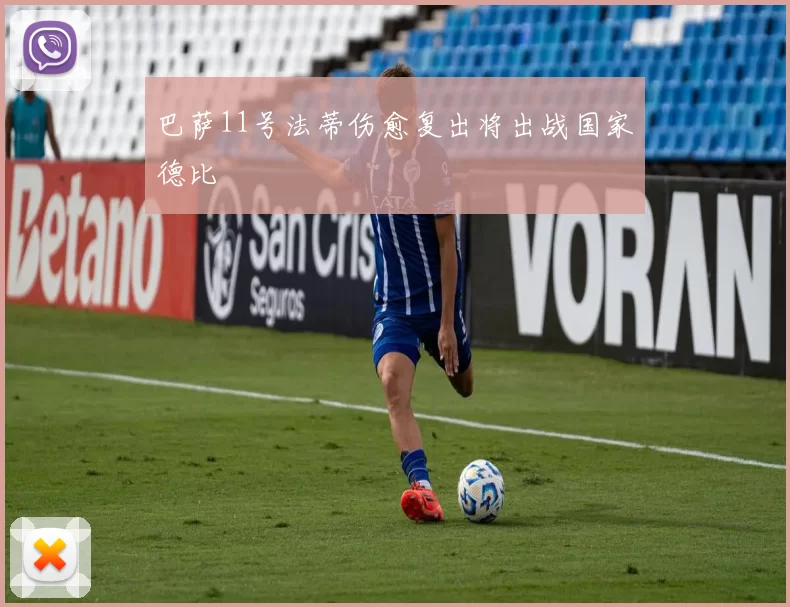 巴萨11号法蒂伤愈复出将出战国家德比