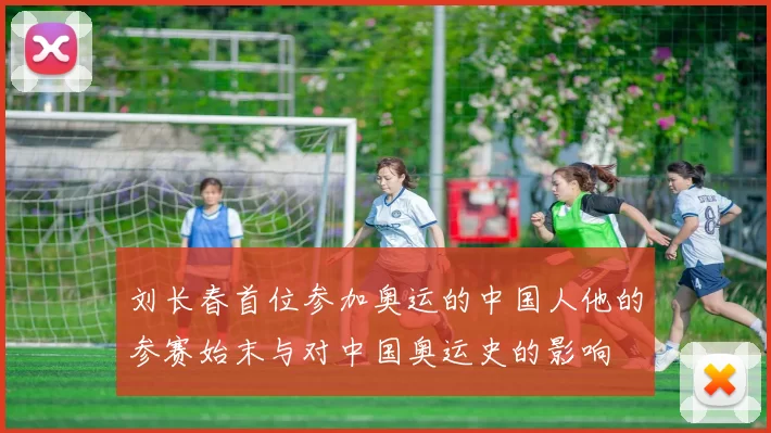 刘长春首位参加奥运的中国人他的参赛始末与对中国奥运史的影响