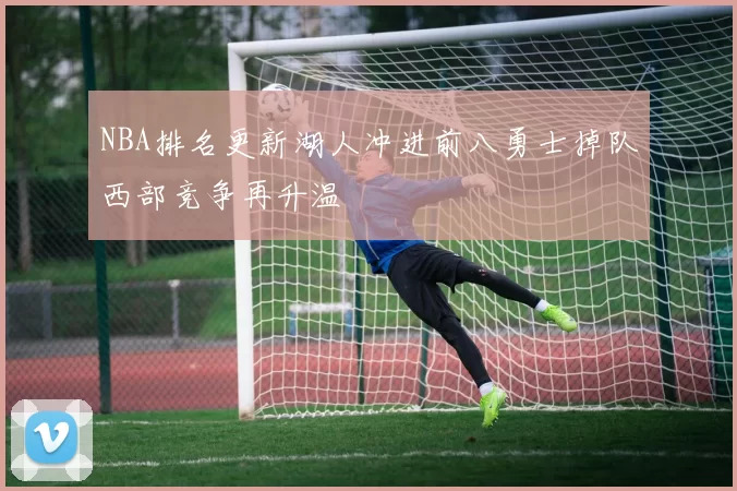NBA排名更新湖人冲进前八勇士掉队西部竞争再升温