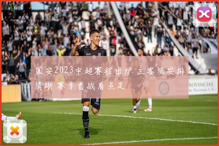 国安2023中超赛程出炉 主客场安排清晰 赛季首战看点足