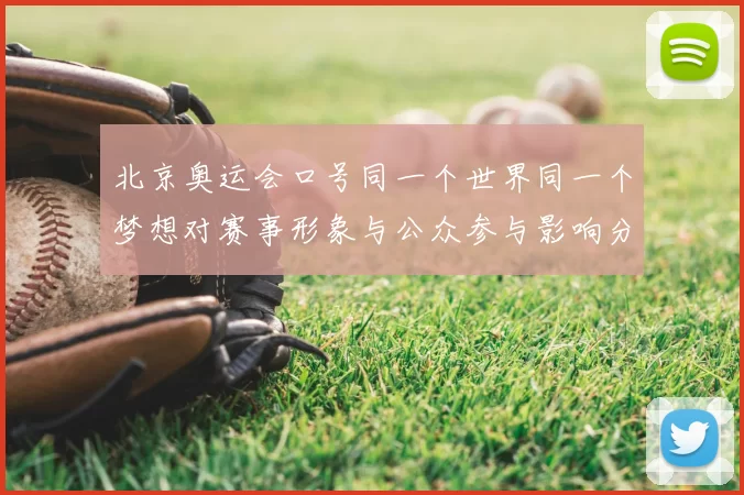 北京奥运会口号同一个世界同一个梦想对赛事形象与公众参与影响分析