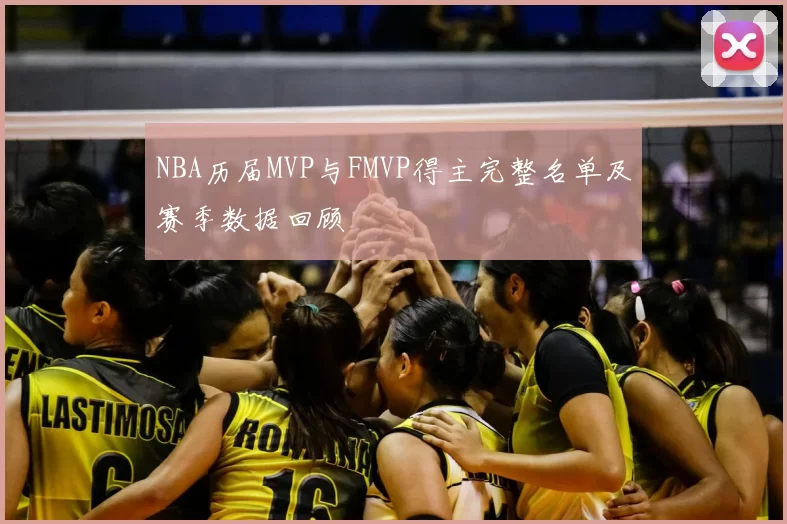 NBA历届MVP与FMVP得主完整名单及赛季数据回顾