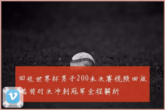 田径世界杯男子200米决赛视频回放 名将对决冲刺冠军全程解析