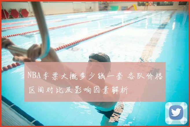 NBA季票大概多少钱一套 各队价格区间对比及影响因素解析