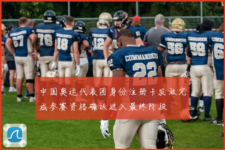 中国奥运代表团身份注册卡发放完成参赛资格确认进入最终阶段