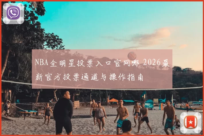 NBA全明星投票入口官网哪 2026最新官方投票通道与操作指南