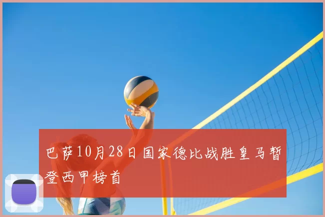 巴萨10月28日国家德比战胜皇马暂登西甲榜首
