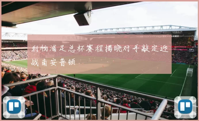 利物浦足总杯赛程揭晓对手敲定迎战南安普顿