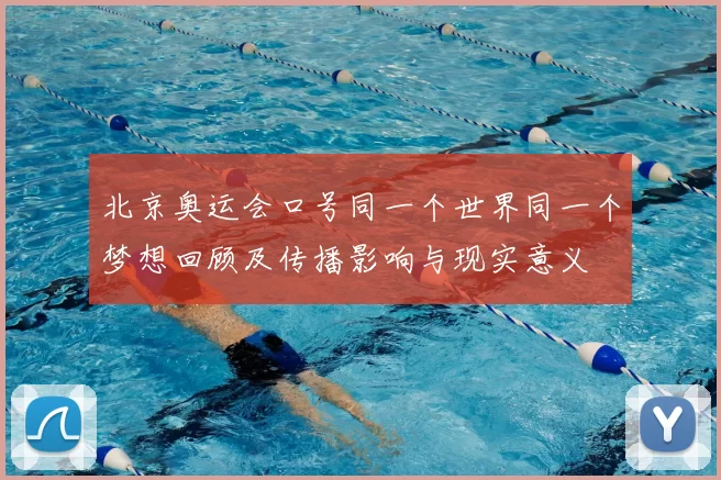北京奥运会口号同一个世界同一个梦想回顾及传播影响与现实意义